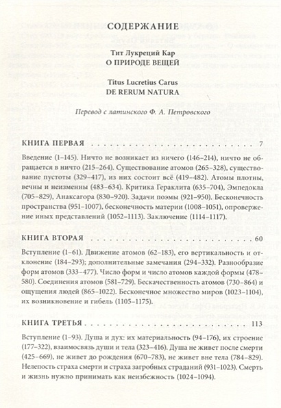 О природе вещей • Тит Лукреций Кар, купить по низкой цене, читать ...