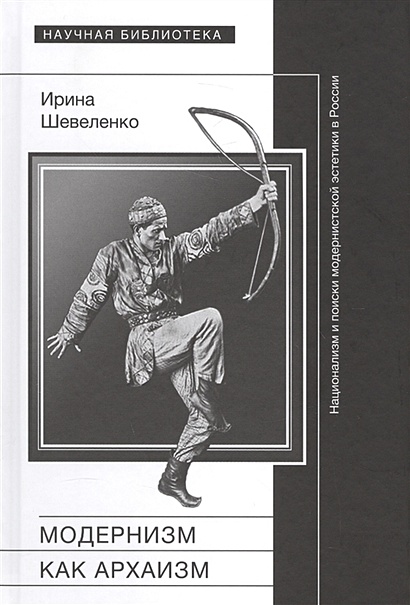 Модернизм как архаизм: национализм и поиски модернистской эстетики в России - фото 1
