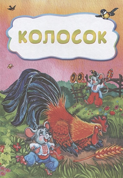 Колосок (по мотивам русской сказки): литературно-художественное издание для детей дошкольного возраста - фото 1