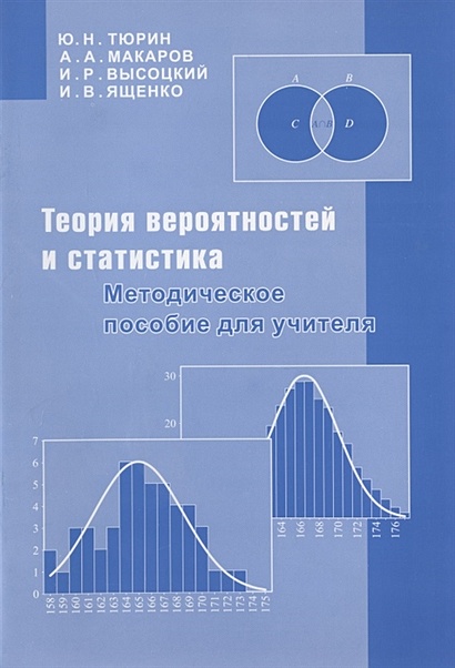 Теория вероятностей и статистика. Методическое пособие для учителя - фото 1