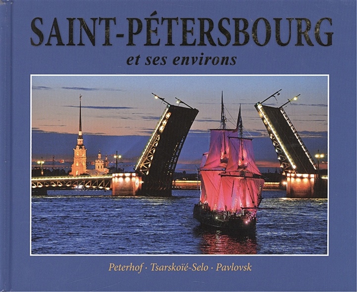 Альбом Санкт-Петербург и пригороды / Saint-Petersbourg et ses environs: Peterhof. Tsarskoie-Selo. Pavlovsk - фото 1