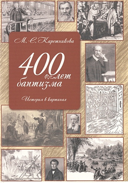 400 лет