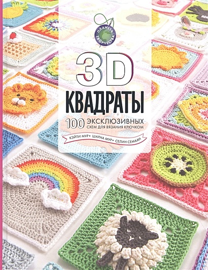3D квадраты. 100 эксклюзивных схем для вязания крючком - фото 1