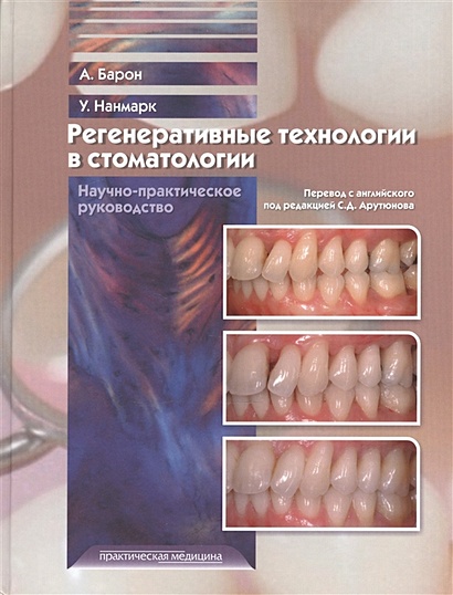 Регенеративные технологии в стоматологии. Научно-практическое руководство - фото 1