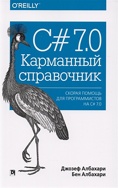 C# 7.0. Карманный справочник. Скорая помощь для программистов на C# 7.0 - фото 1