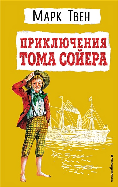 Приключения Тома Сойера (ил. В. Гальдяева) - фото 1