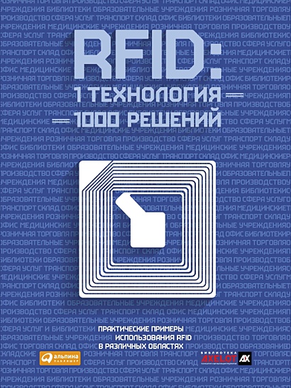 RFID: 1 технология — 1000 решений. Практические примеры использования RFID в различных областях - фото 1