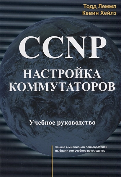 CCNP. Настройка коммутаторов. Учебное руководство - фото 1