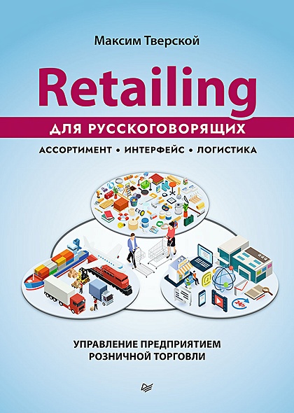 Retailing для русскоговорящих: управление предприятием розничной торговли - фото 1