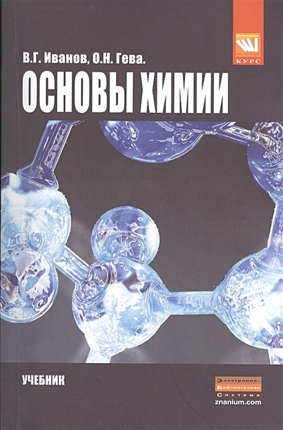 Основы Химии. Учебник. Бакалавриат • Иванов В. И Др., Купить По.