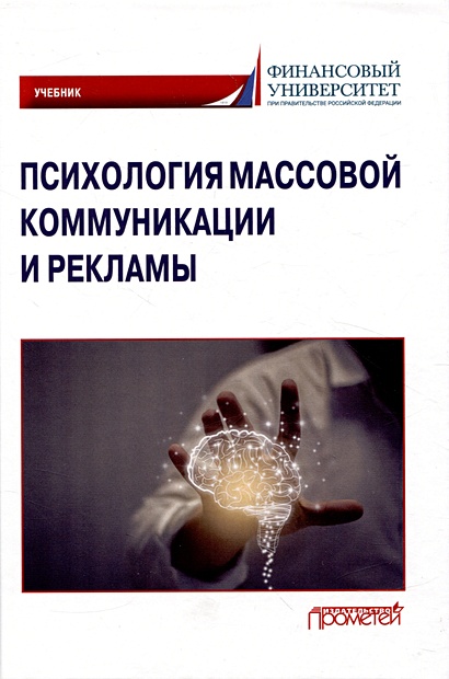 Психология массовой коммуникации и рекламы: Учебник для бакалавриата - фото 1