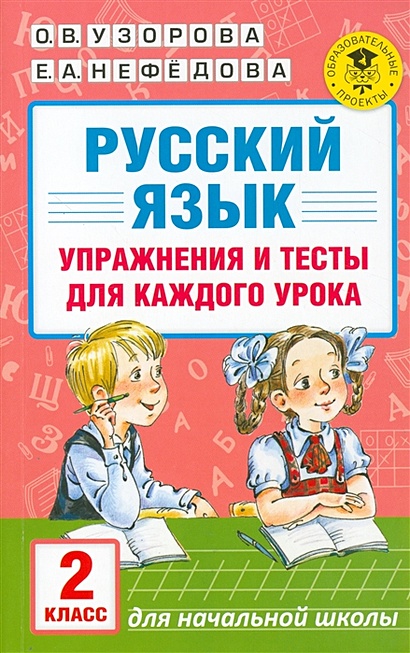 Русский язык. Упражнения и тесты для каждого урока. 2 класс - фото 1