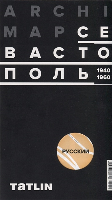 ArchiMap № 4. Севастополь. 1940-1960 - фото 1