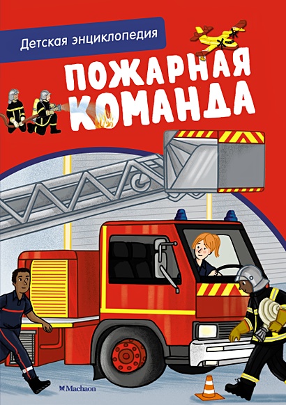 Пожарная команда. Детская энциклопедия - фото 1