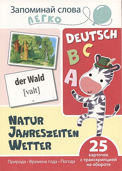 Запоминай слова легко. Природа. Времена года. Погода (немецкий). 25 карточек с транскрипцией - фото 1