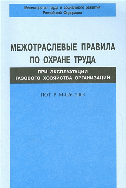Межотраслевые правила по охране труда при эксплуатации газового хозяйства организаций - фото 1