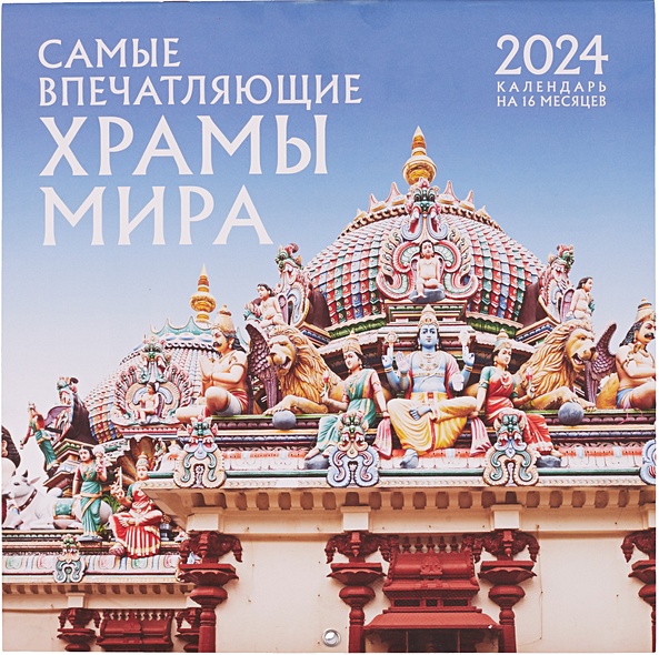 Самые впечатляющие храмы мира. Календарь настенный на 16 месяцев на 2024 год (300х300 мм) - фото 1