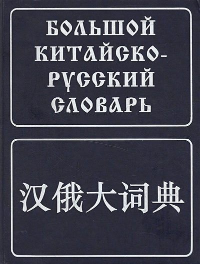 Большой китайско-русский словарь. Около 180 000 слов, словосочетаний, значений и переводов - фото 1