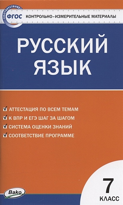 Контрольно-измерительные материалы. Русский язык. 7 класс - фото 1