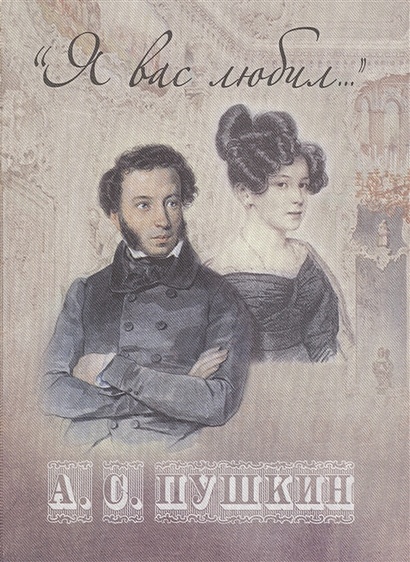"Я вас любил…" • Пушкин А., купить по низкой цене, читать отзывы в ...