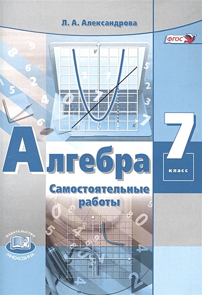 Алгебра. 7 Класс. Самостоятельные Работы • Александрова Л., Купить.