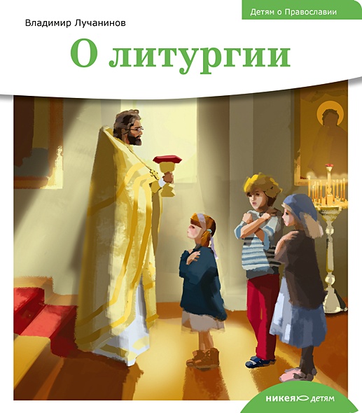 Детям о Православии. О литургии - фото 1