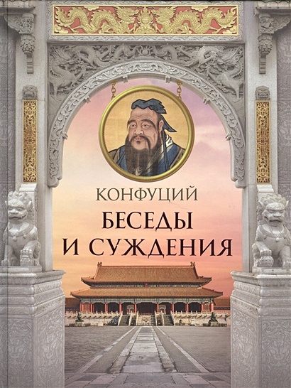 Конфуций. Беседы и суждения - фото 1
