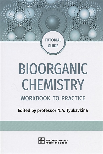 Bioorganic Chemistry: workbook to practicе : tutorial guide - фото 1