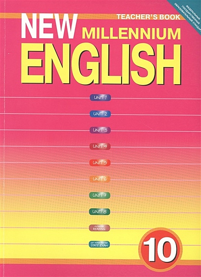 New Millennium English. Tescher's Book. Английский язык нового тысячелетия. 10 класс. Книга для учителя - фото 1