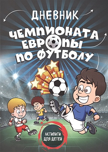 Дневник чемпионата Европы по футболу. Активити для детей (серия Спорт для детей) - фото 1