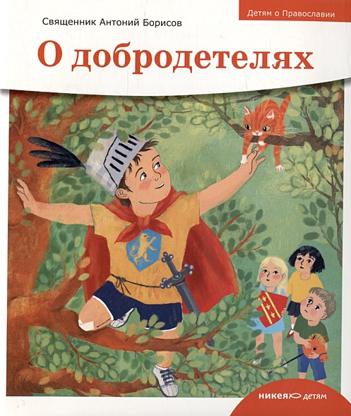 Детям о Православии. О добродетелях - фото 1