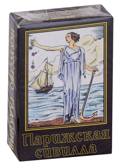 Карты гадальные. Парижская Сивилла. Искусство гадания. 37 карт +инструкция - фото 1