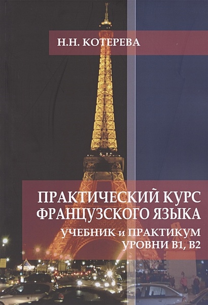 Практический курс французского языка. Учебник и практикум. Уровни В1, В2 - фото 1