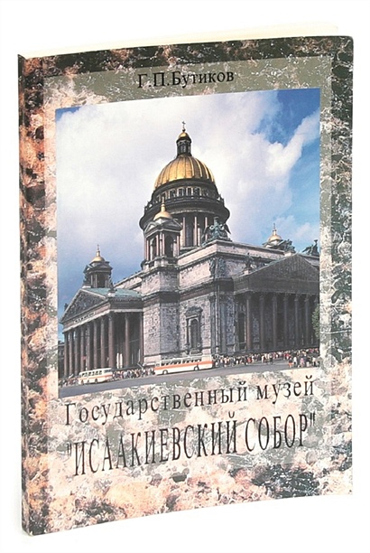 Государственный музей Исаакиевский собор - фото 1