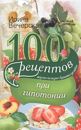 100 рецептов питания при гипотонии - фото 1