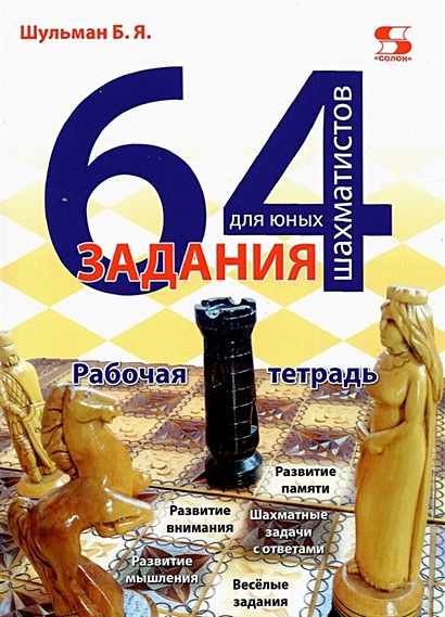 64 задания для юных шахматистов. Рабочая тетрадь - фото 1