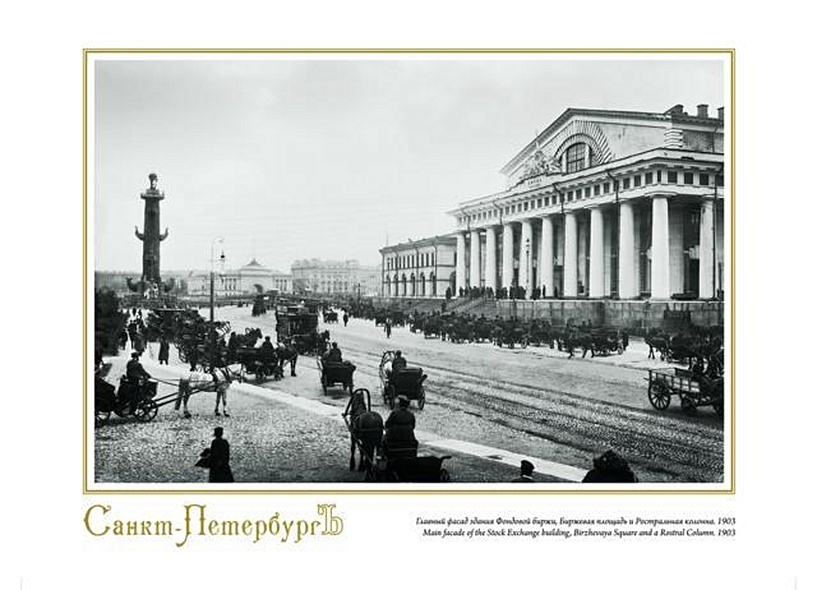 Репродукция "Главный фасад здания Фондовой биржи, Биржевая площадь. 1903", А4 - фото 1