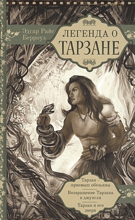 Легенда о Тарзане - фото 1