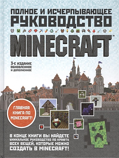 Minecraft. Полное и исчерпывающее руководство. 3-е издание - фото 1
