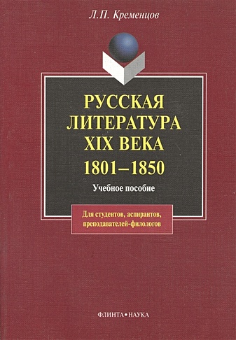 Русская литература 19 века 1801-1850 (мягк). Кременцов Л. (Юрайт) - фото 1