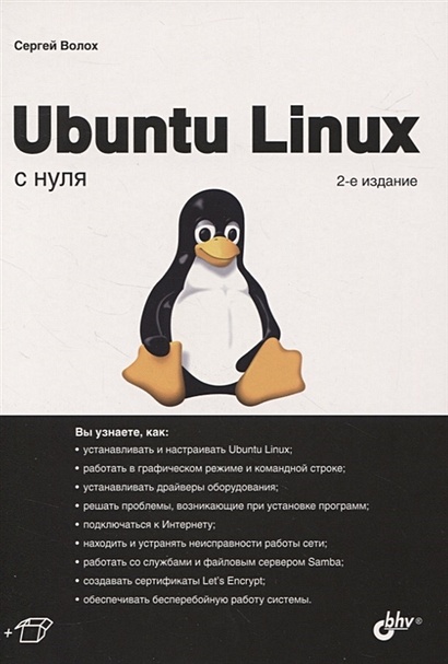 Ubuntu Linux с нуля - фото 1