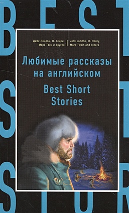 Любимые рассказы на английском = Best Short Stories - фото 1