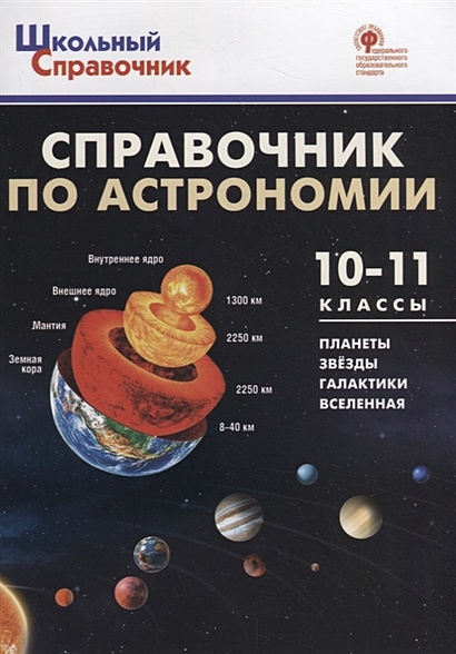 Справочник по астрономии. 10-11 классы - фото 1