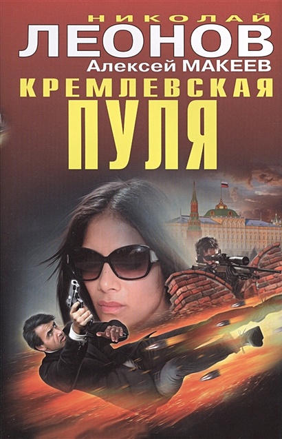 Кремлевская пуля - фото 1