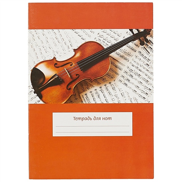 Тетрадь для нот «Скрипка на нотах», 12 листов А4 - фото 1