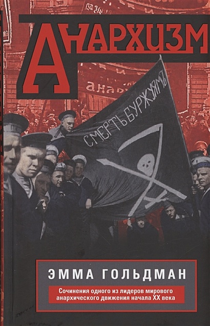 Анархизм. Сочинения одного из лидеров мирового анархического движения начала ХХ века - фото 1