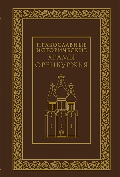 Православные исторические храмы Оренбуржья - фото 1