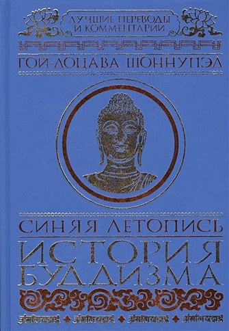 Синяя летопись. История буддизма - фото 1