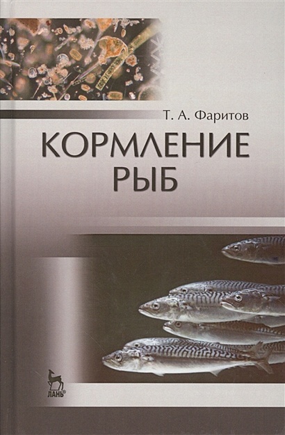 Кормление рыб. Учебное пособие - фото 1