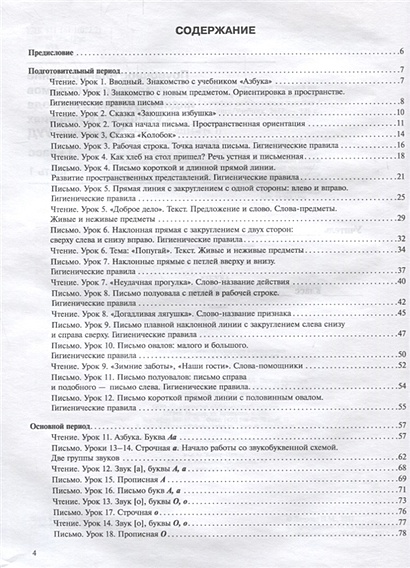 Азбука. Поурочное планирование. 1 класс. Часть 1 К Азбуке Агарковой Н.Г ...